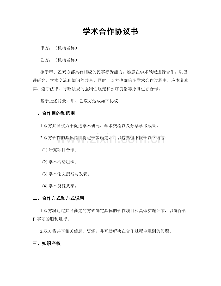 学术合作协议书.docx_第1页