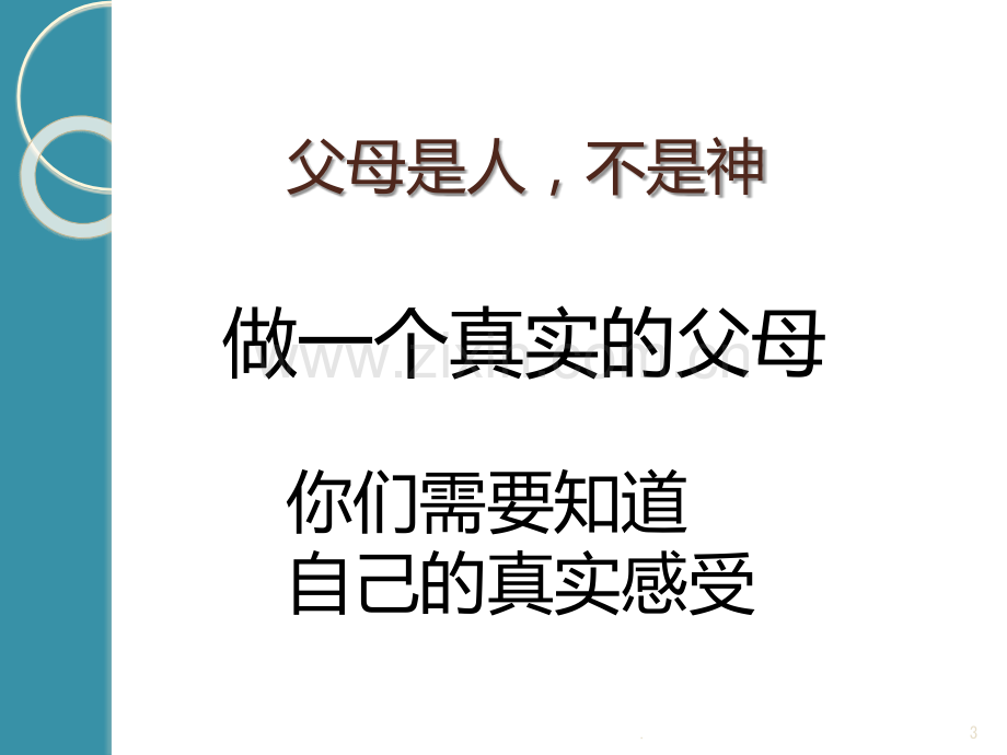 亲青课堂——问题归属.ppt_第3页