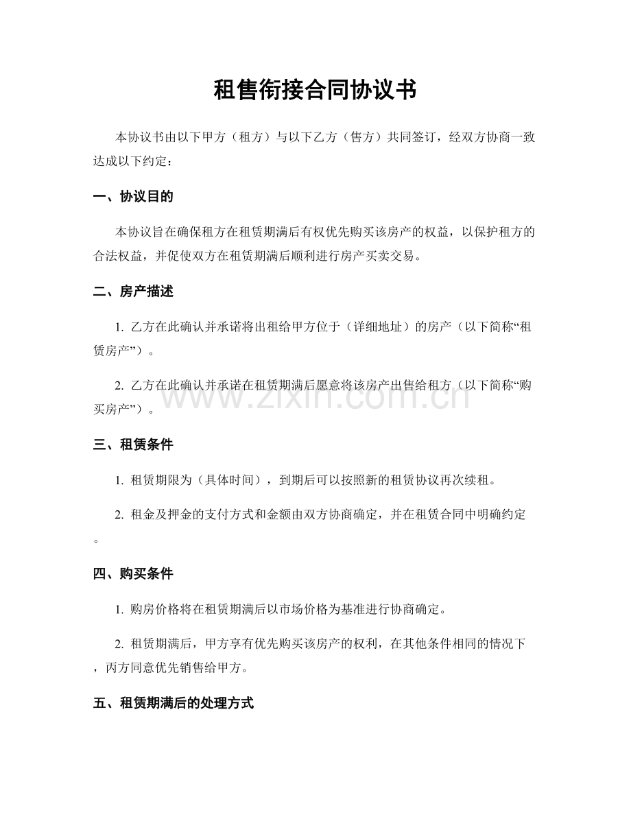 租售衔接合同协议书.docx_第1页