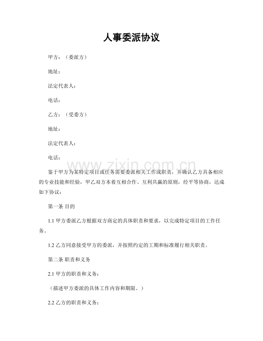 人事委派协议.docx_第1页