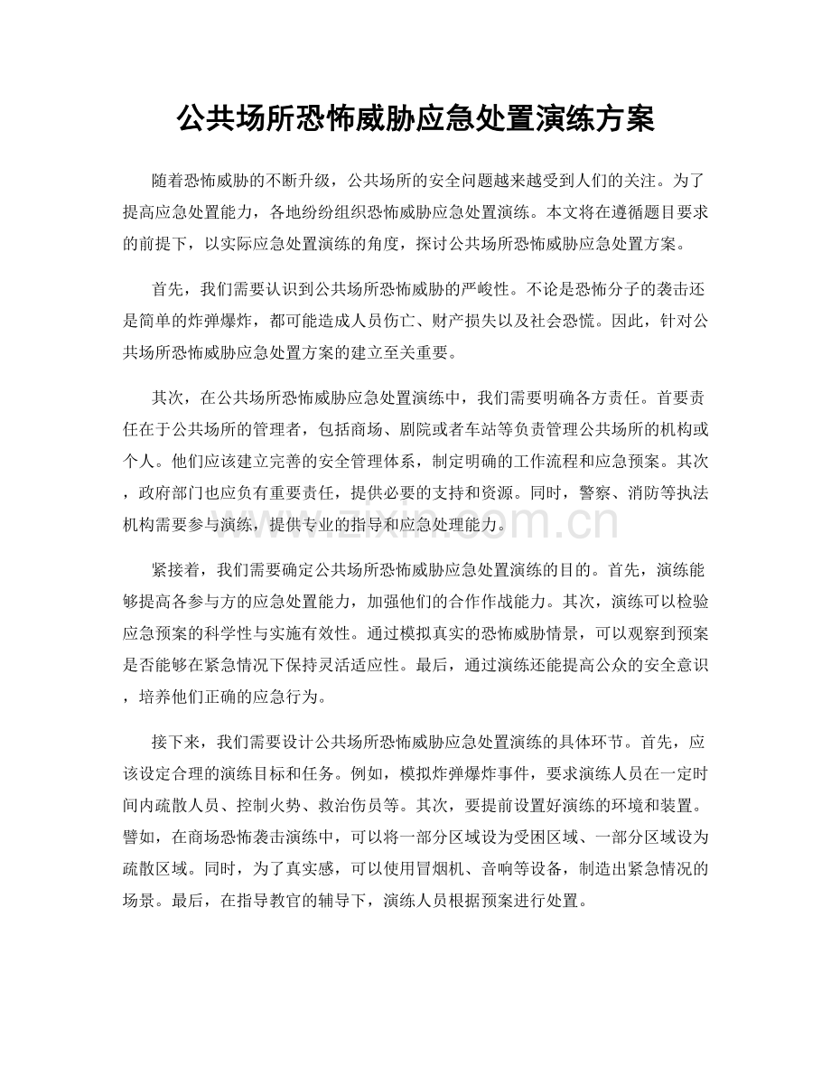 公共场所恐怖威胁应急处置演练方案.docx_第1页