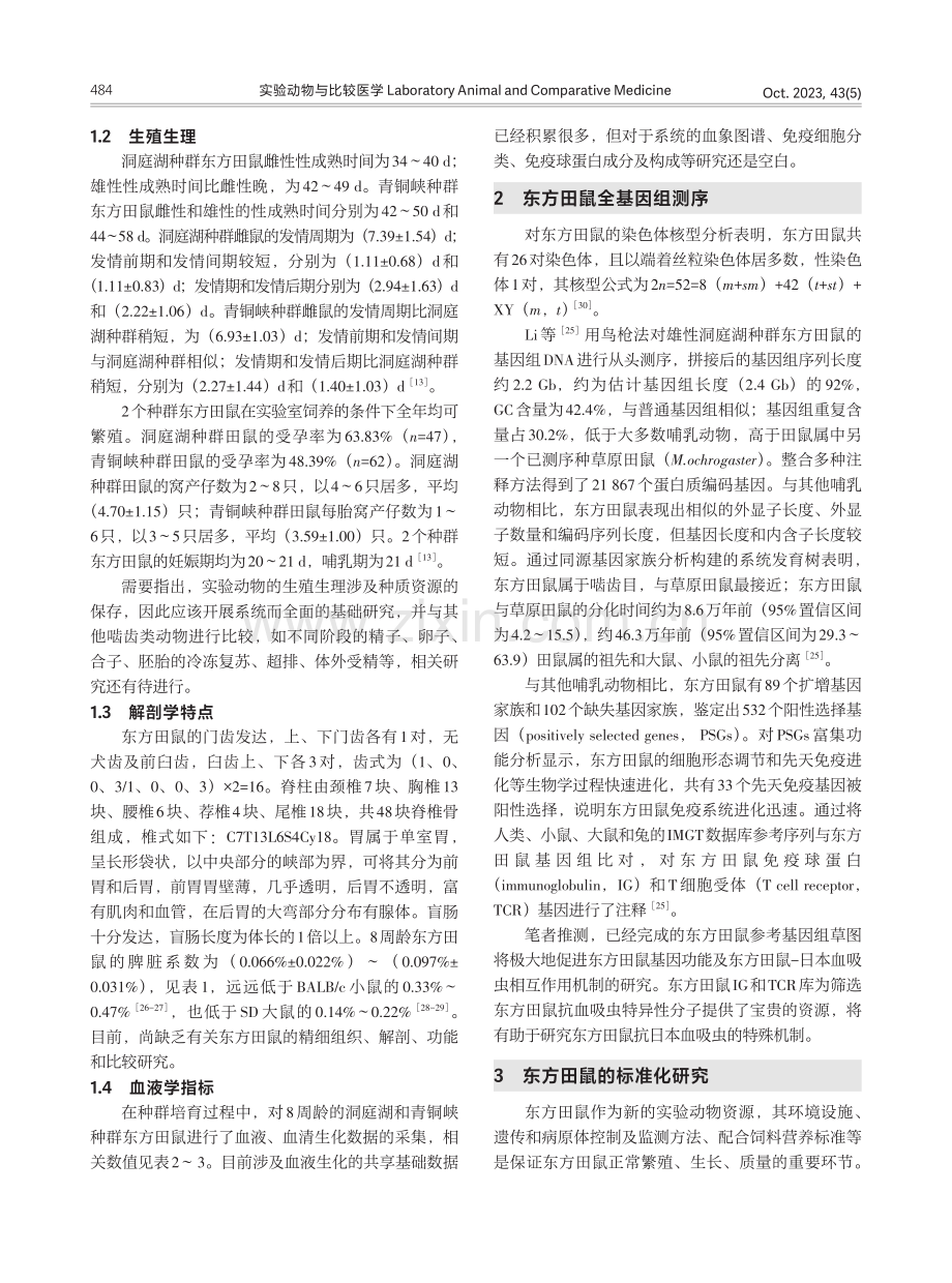 东方田鼠作为一种实验动物新资源的研究进展报告.pdf_第3页