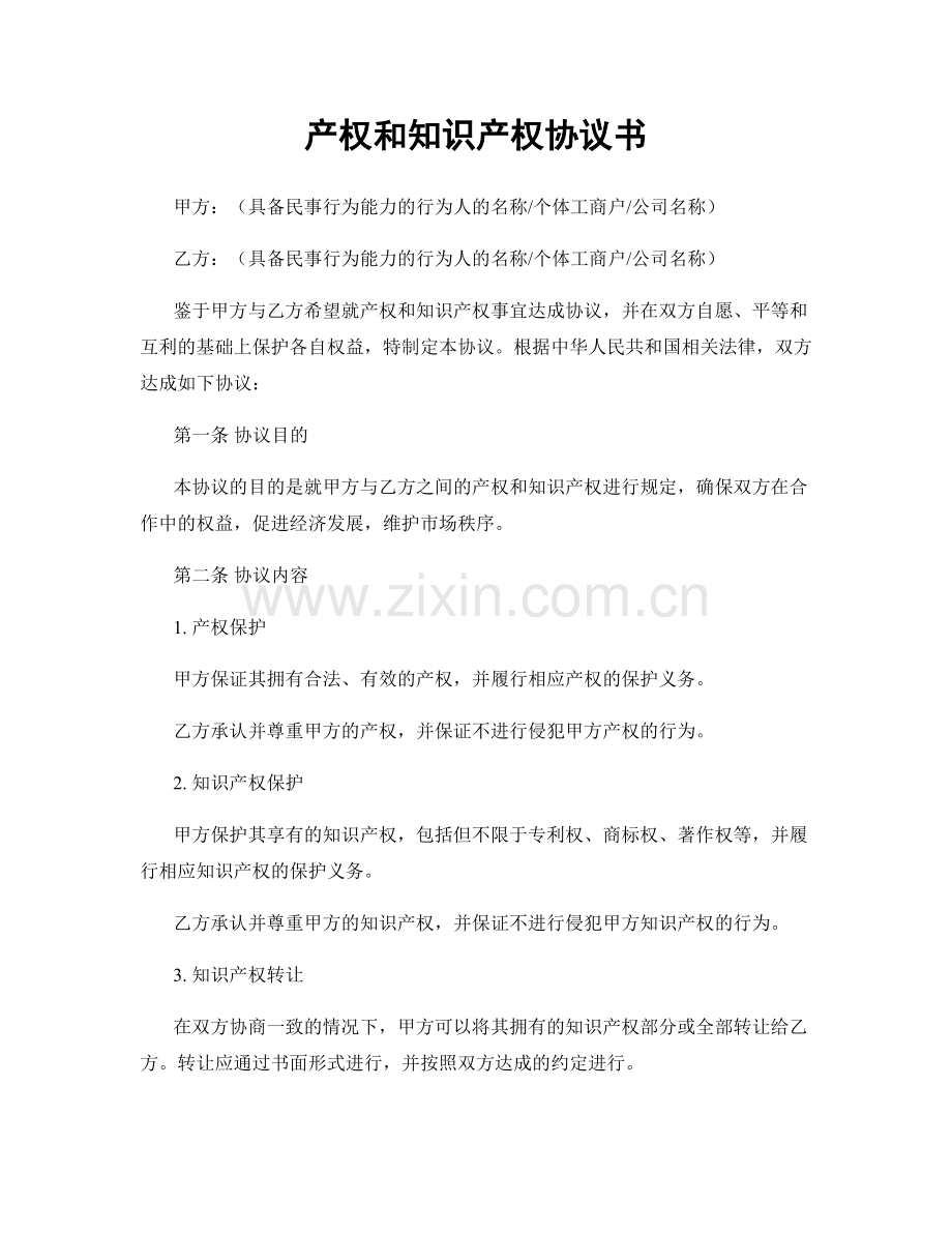 产权和知识产权协议书.docx_第1页