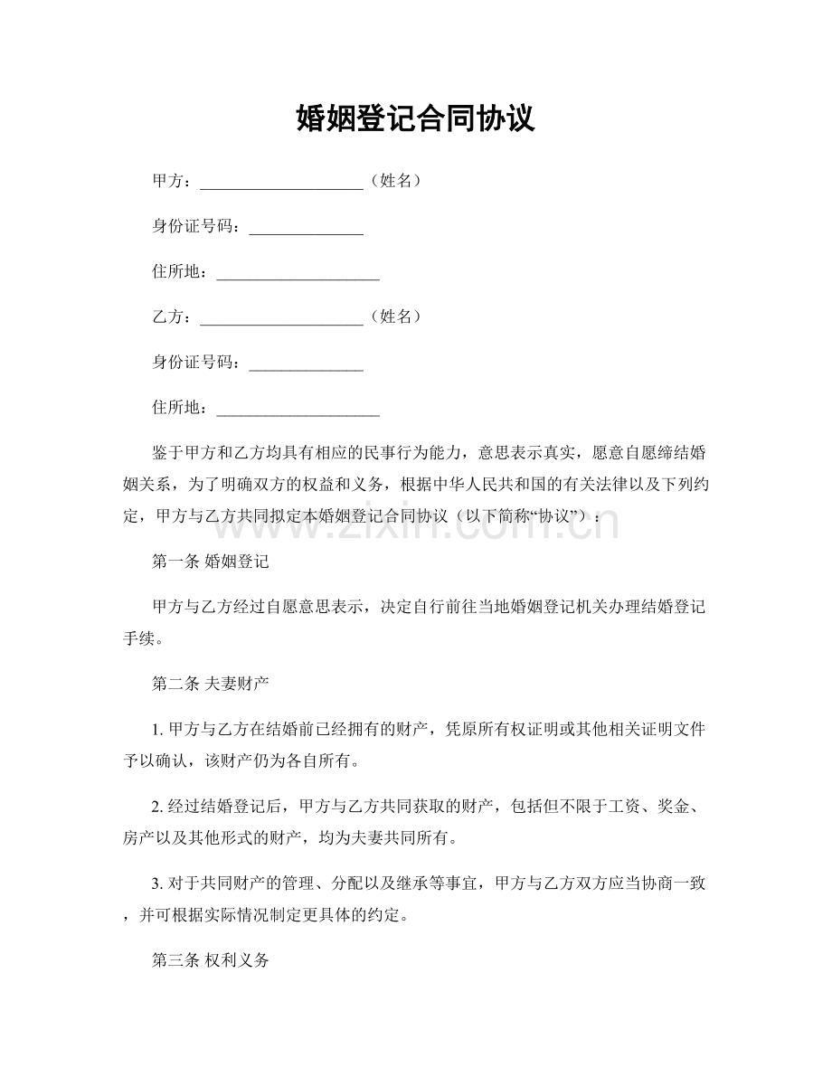 婚姻登记合同协议.docx_第1页