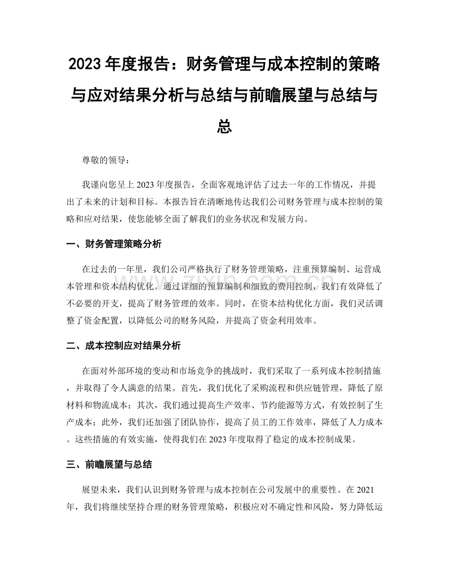 2023年度报告：财务管理与成本控制的策略与应对结果分析与总结与前瞻展望与总结与总.docx_第1页