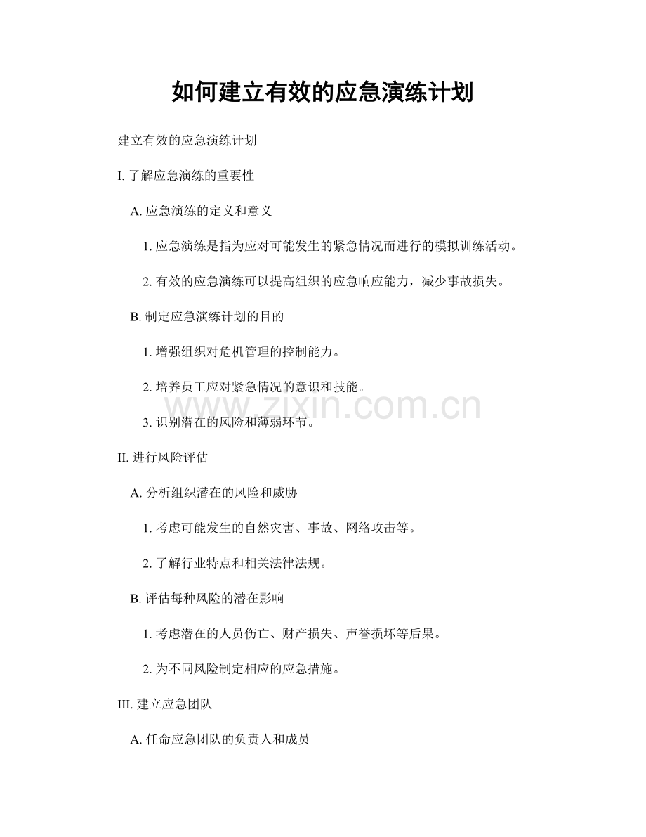 如何建立有效的应急演练计划.docx_第1页