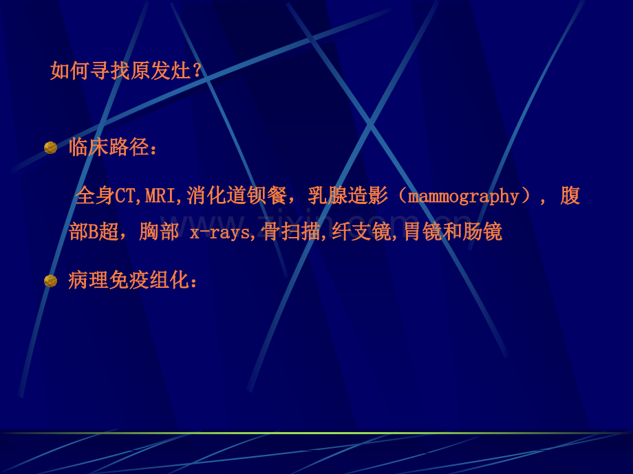 免疫组化在来源未明的转移癌鉴别诊断中的应用.ppt_第3页