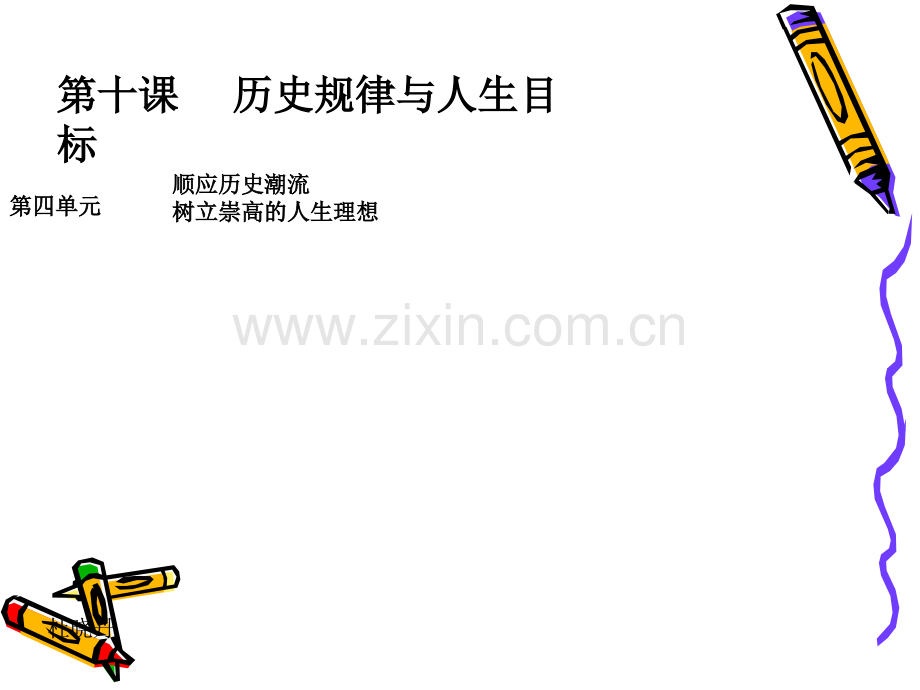 历史规律与人生目标.ppt_第1页