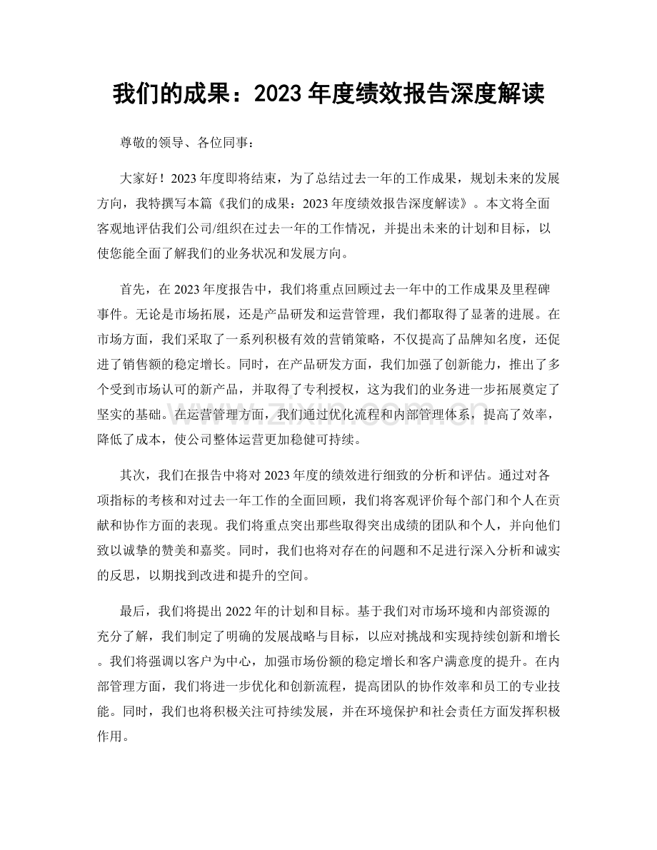 我们的成果：2023年度绩效报告深度解读.docx_第1页