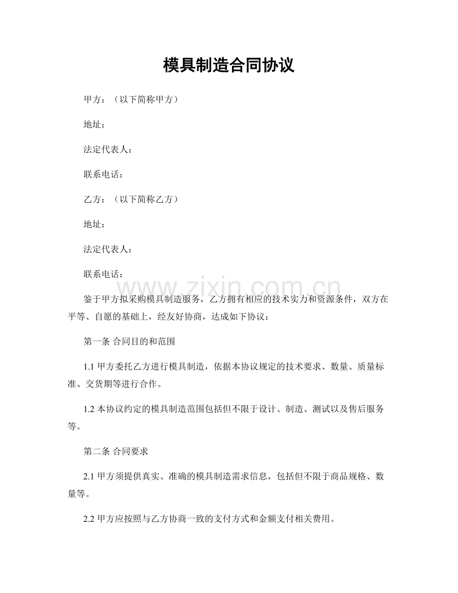 模具制造合同协议.docx_第1页