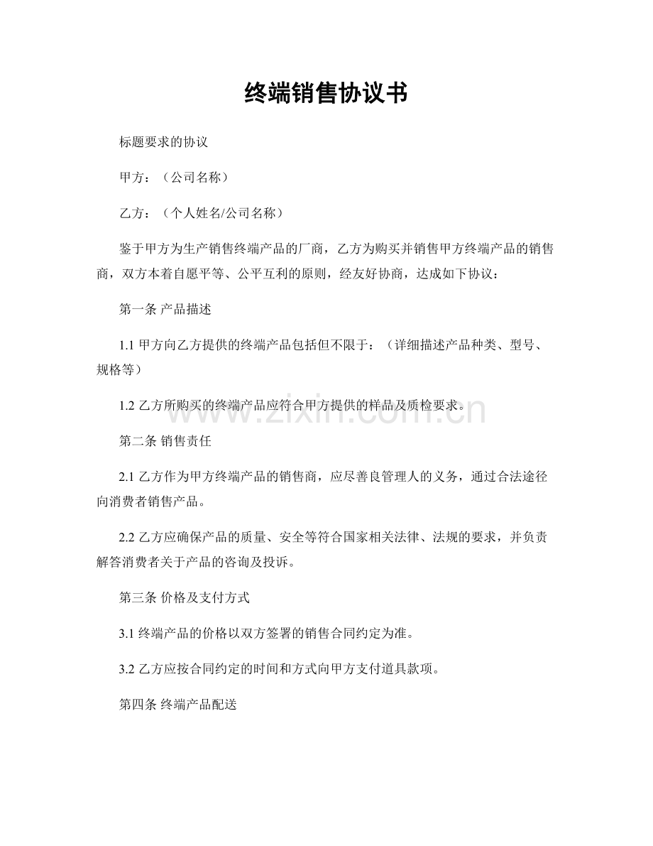 终端销售协议书.docx_第1页