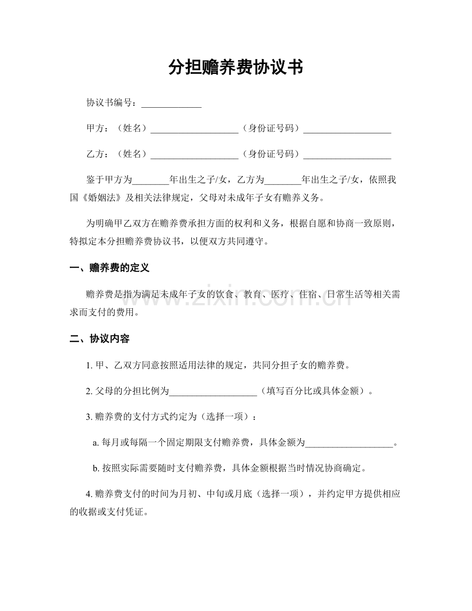 分担赡养费协议书.docx_第1页