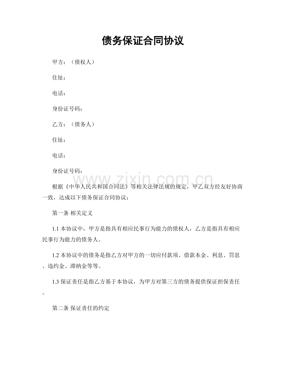 债务保证合同协议.docx_第1页