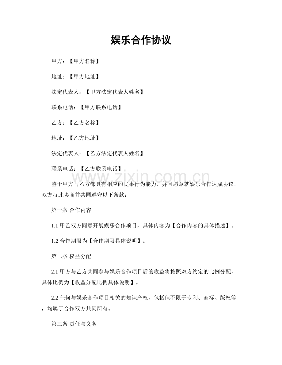 娱乐合作协议.docx_第1页