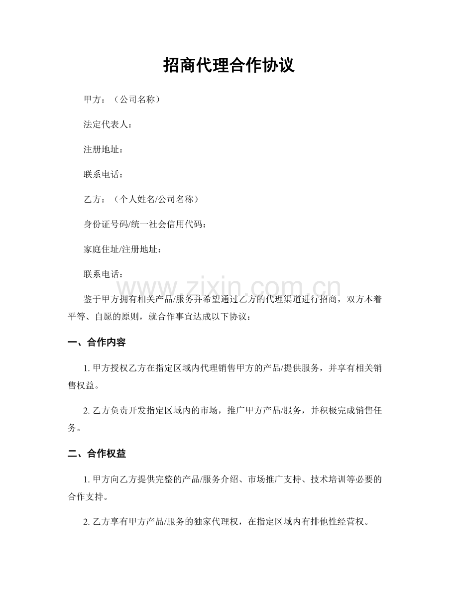 招商代理合作协议.docx_第1页