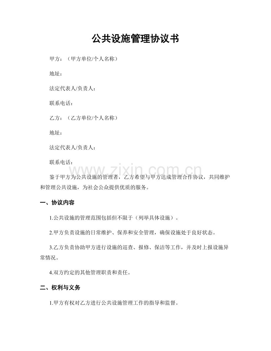 公共设施管理协议书.docx_第1页