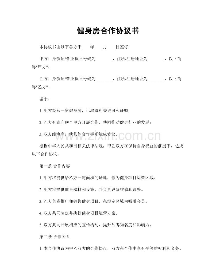 健身房合作协议书.docx_第1页