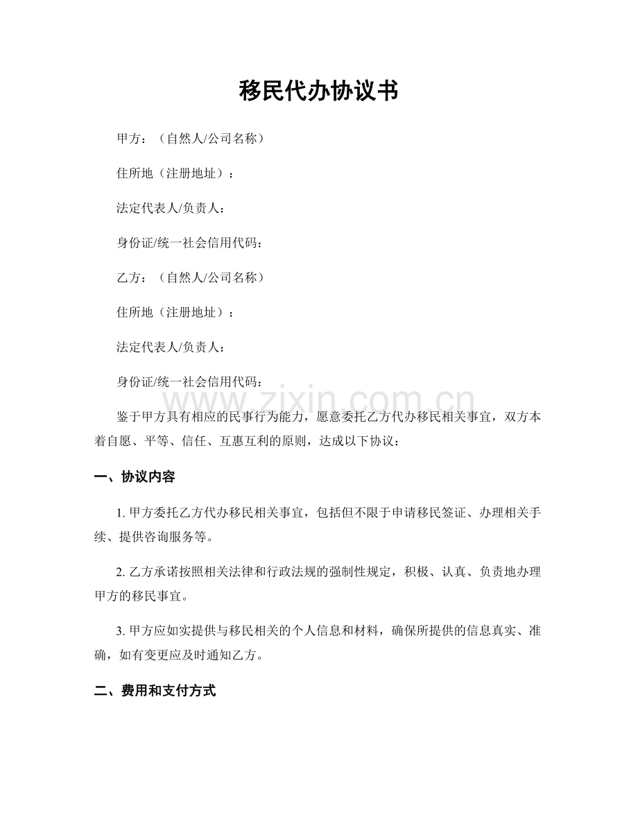 移民代办协议书.docx_第1页