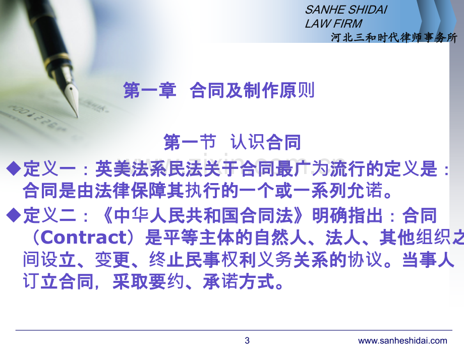 合同操作法律实务-.ppt_第3页