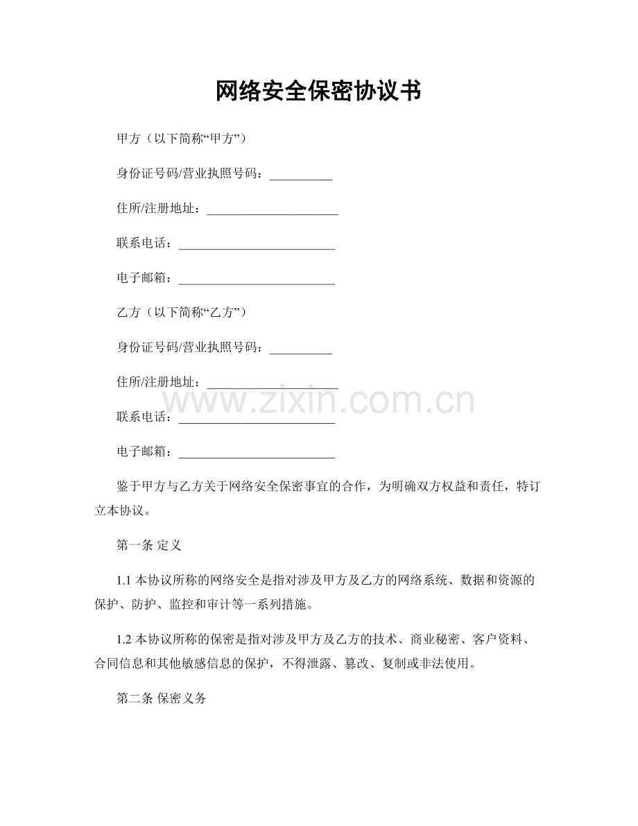 网络安全保密协议书.docx_第1页