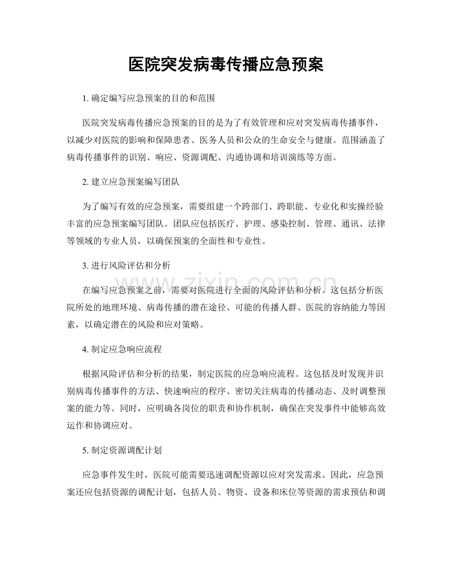 医院突发病毒传播应急预案.docx_第1页