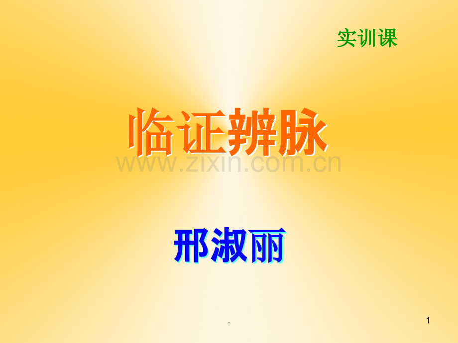 临证辨脉.ppt_第1页