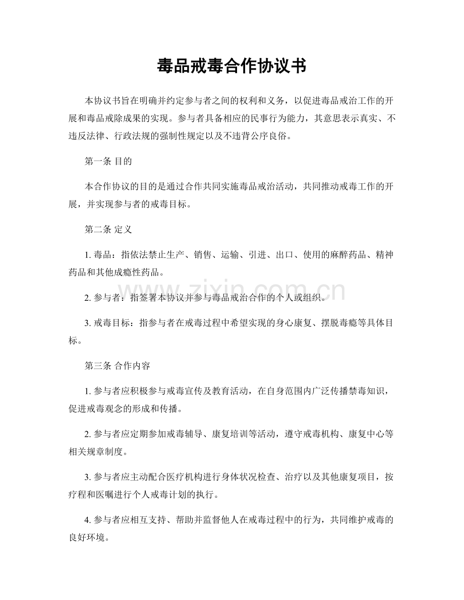 毒品戒毒合作协议书.docx_第1页