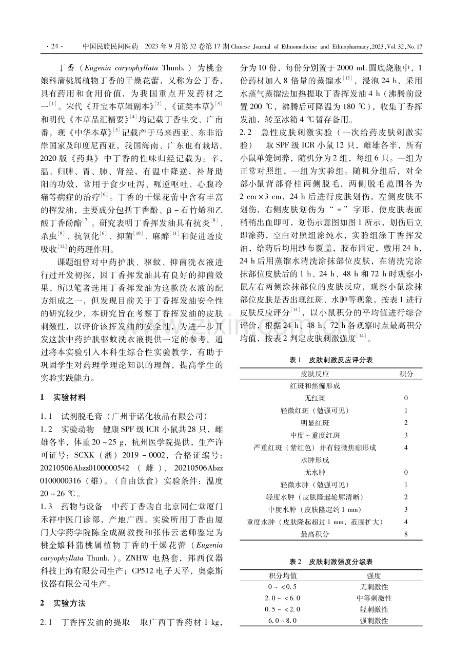 丁香挥发油对小鼠皮肤影响的初步研究.pdf_第2页