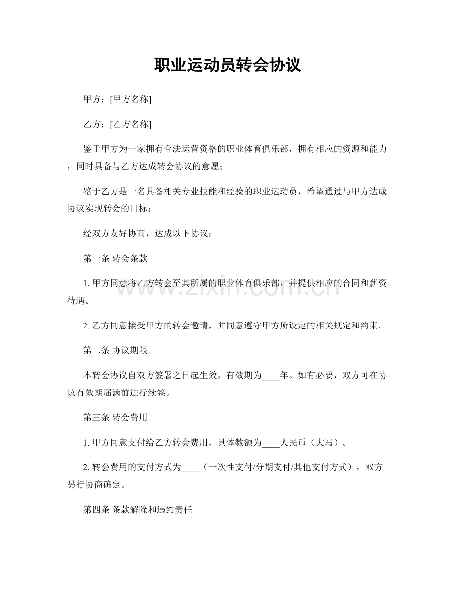 职业运动员转会协议.docx_第1页