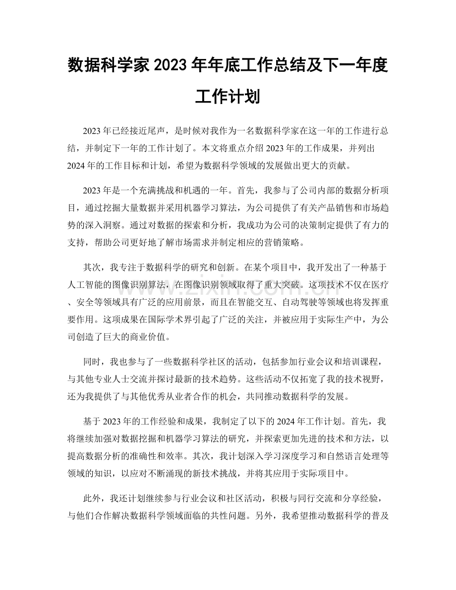 数据科学家2023年年底工作总结及下一年度工作计划.docx_第1页