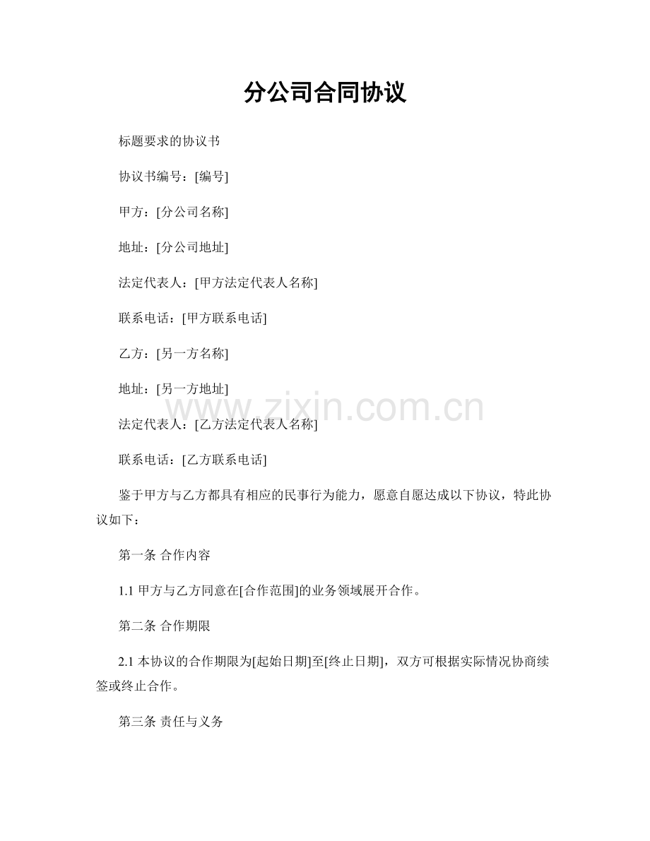 分公司合同协议.docx_第1页