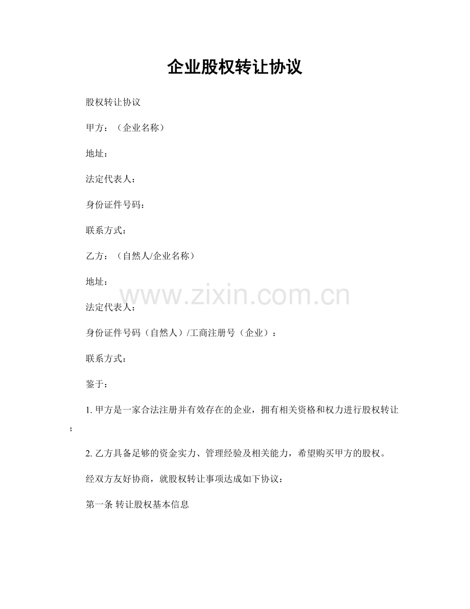 企业股权转让协议.docx_第1页