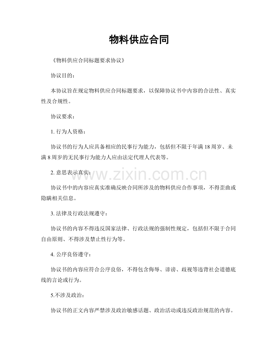 物料供应合同.docx_第1页