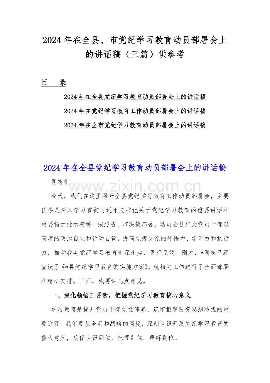 2024年在全县、市党纪学习教育动员部署会上的讲话稿（三篇）供参考.docx_第1页