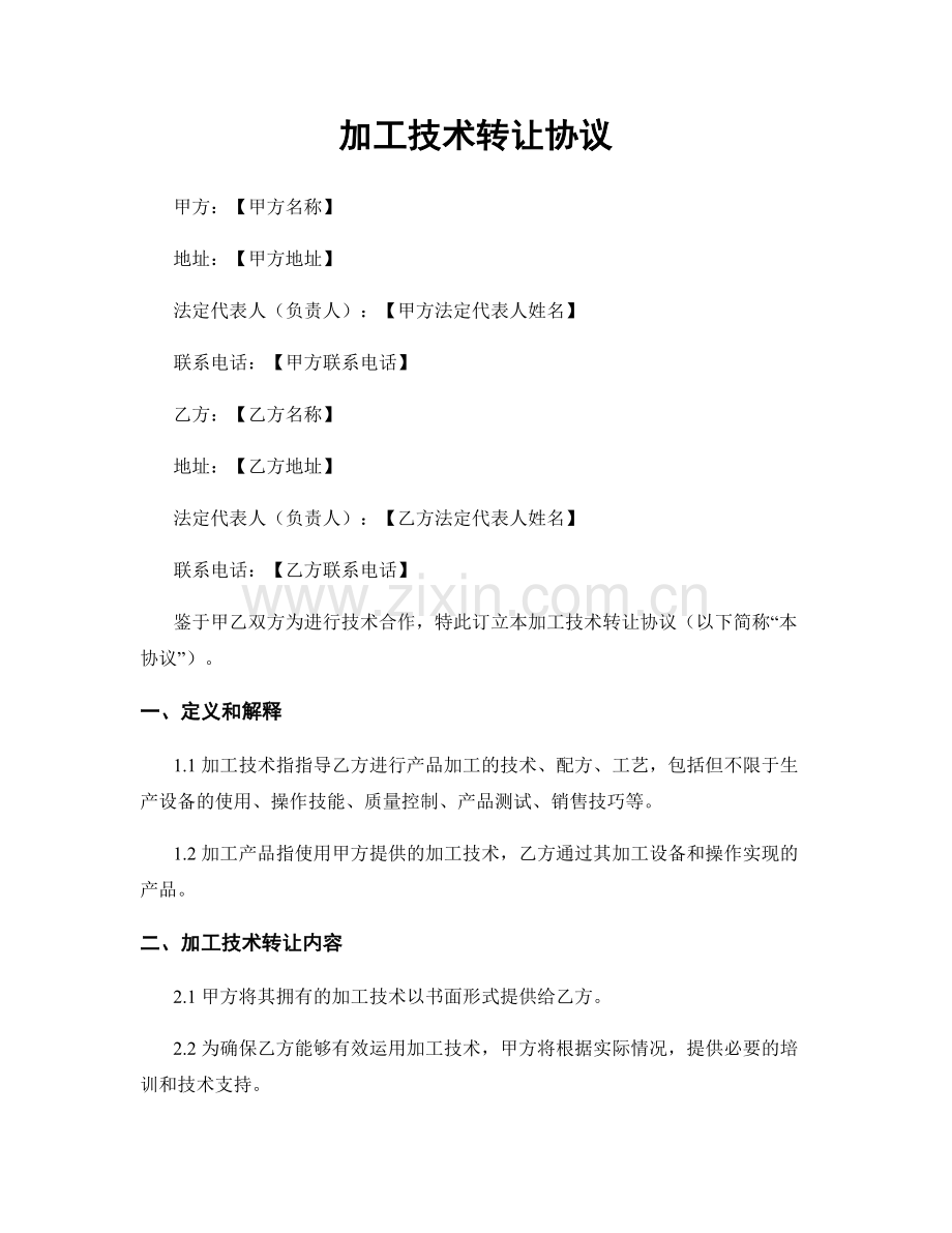 加工技术转让协议.docx_第1页