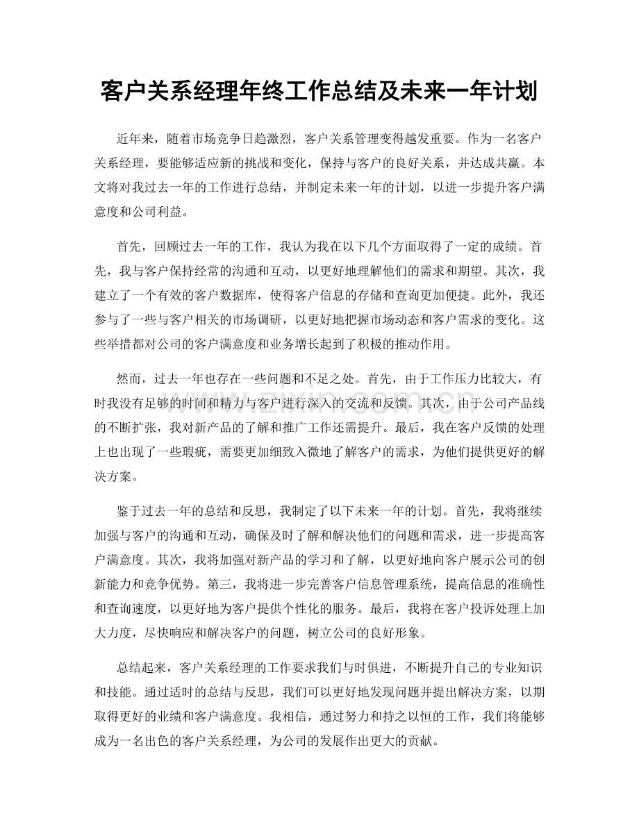 客户关系经理年终工作总结及未来一年计划.docx_第1页