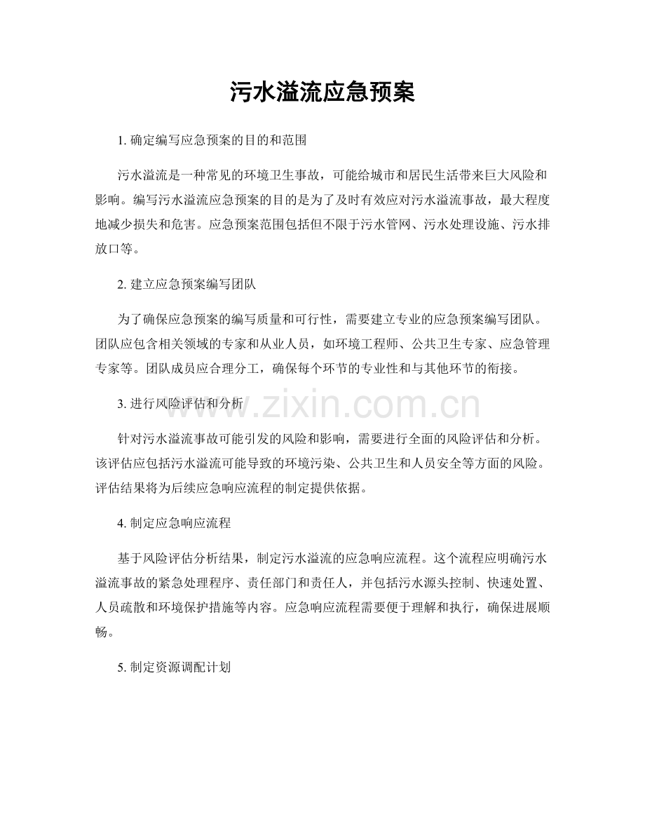 污水溢流应急预案.docx_第1页