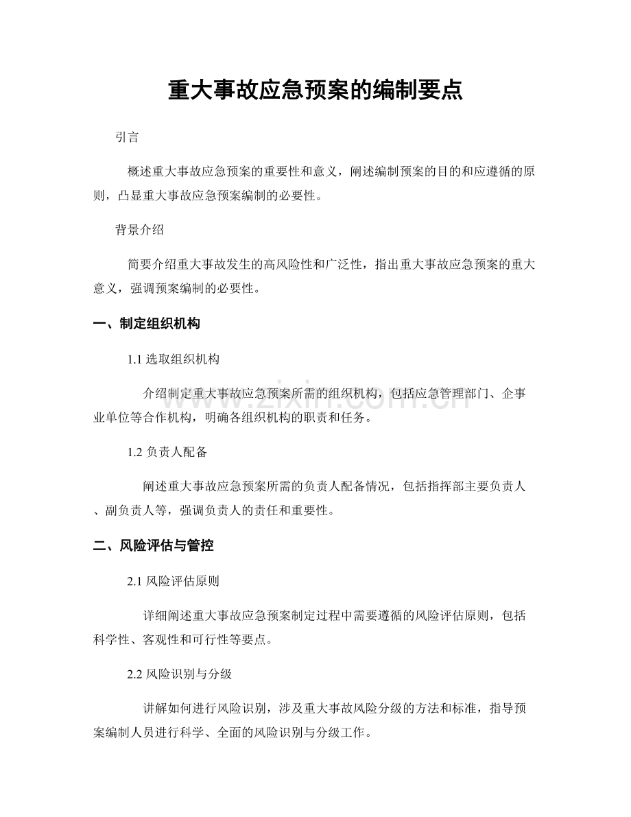 重大事故应急预案的编制要点.docx_第1页