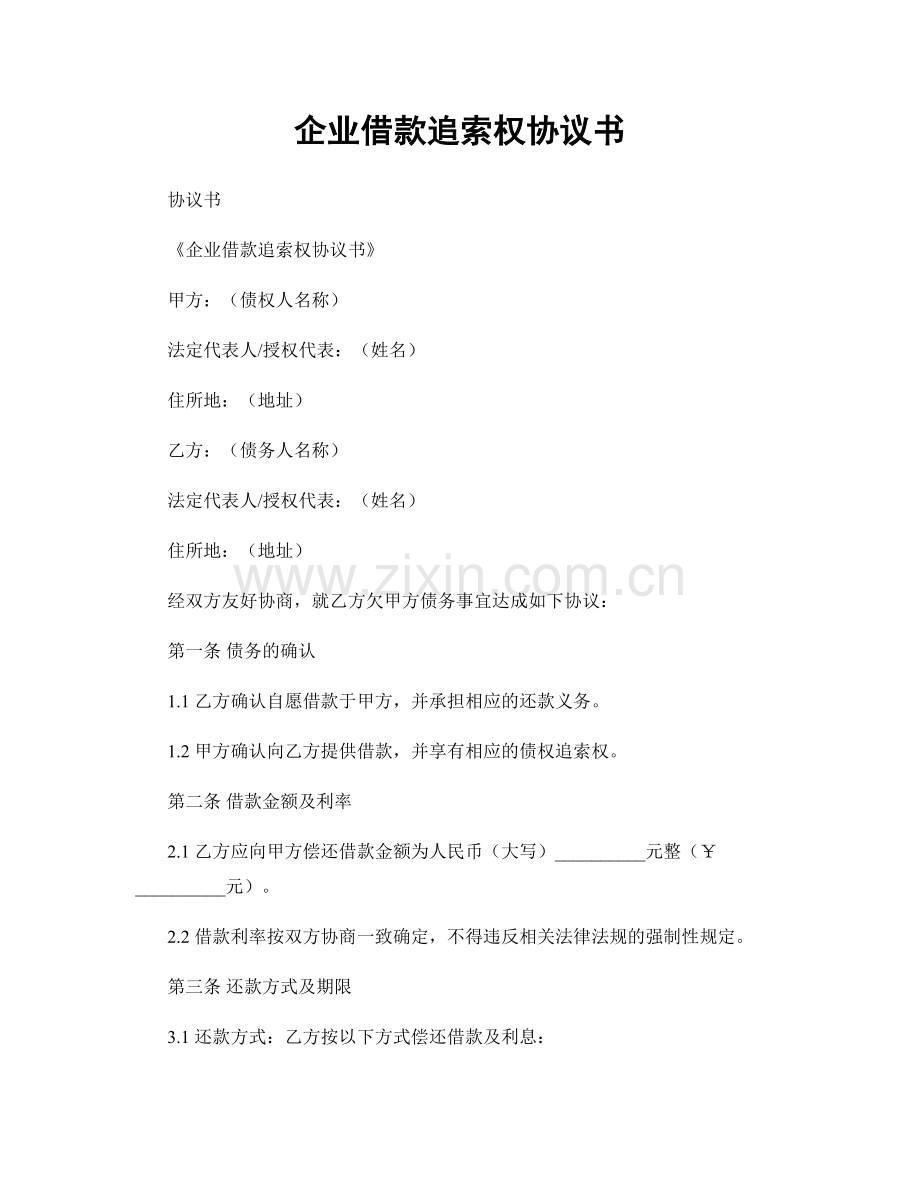 企业借款追索权协议书.docx_第1页