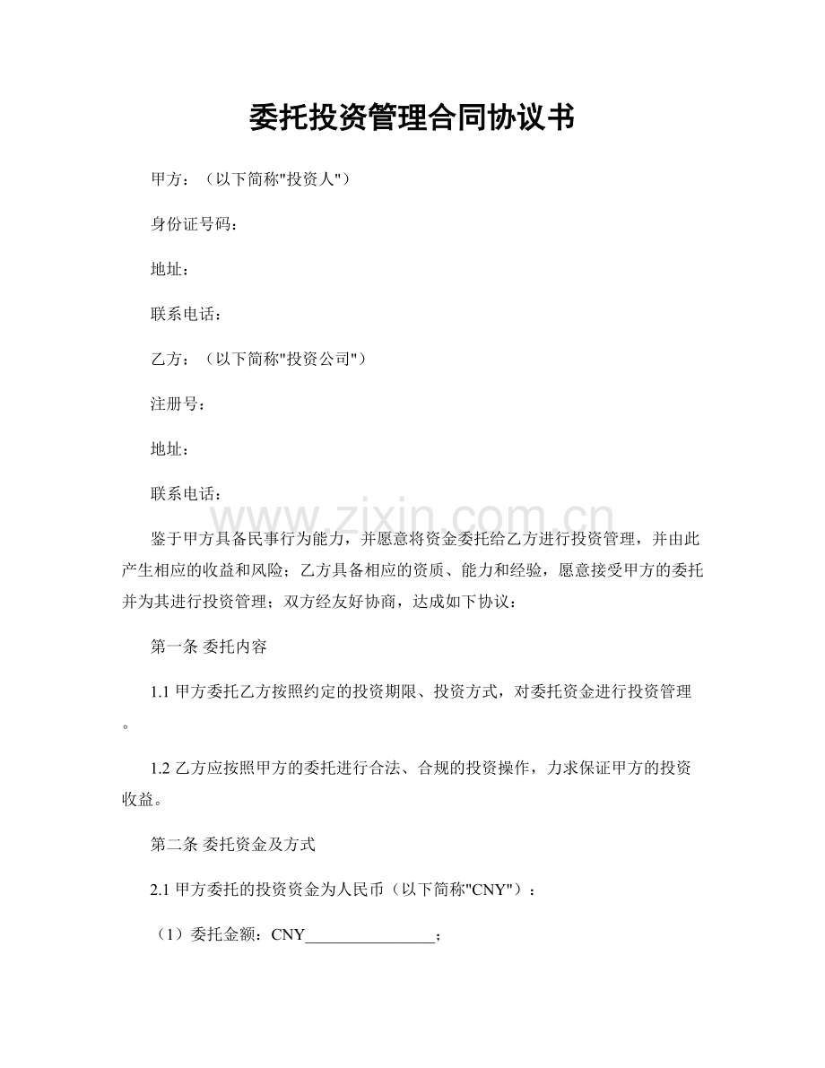 委托投资管理合同协议书.docx_第1页