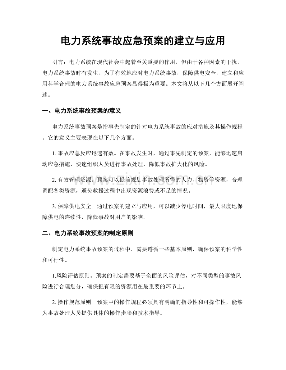 电力系统事故应急预案的建立与应用.docx_第1页