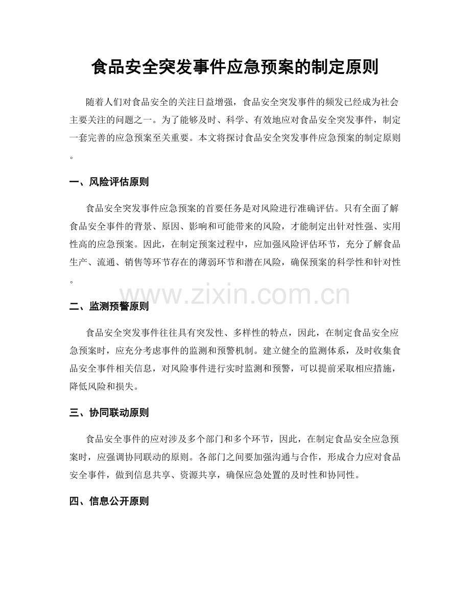 食品安全突发事件应急预案的制定原则.docx_第1页