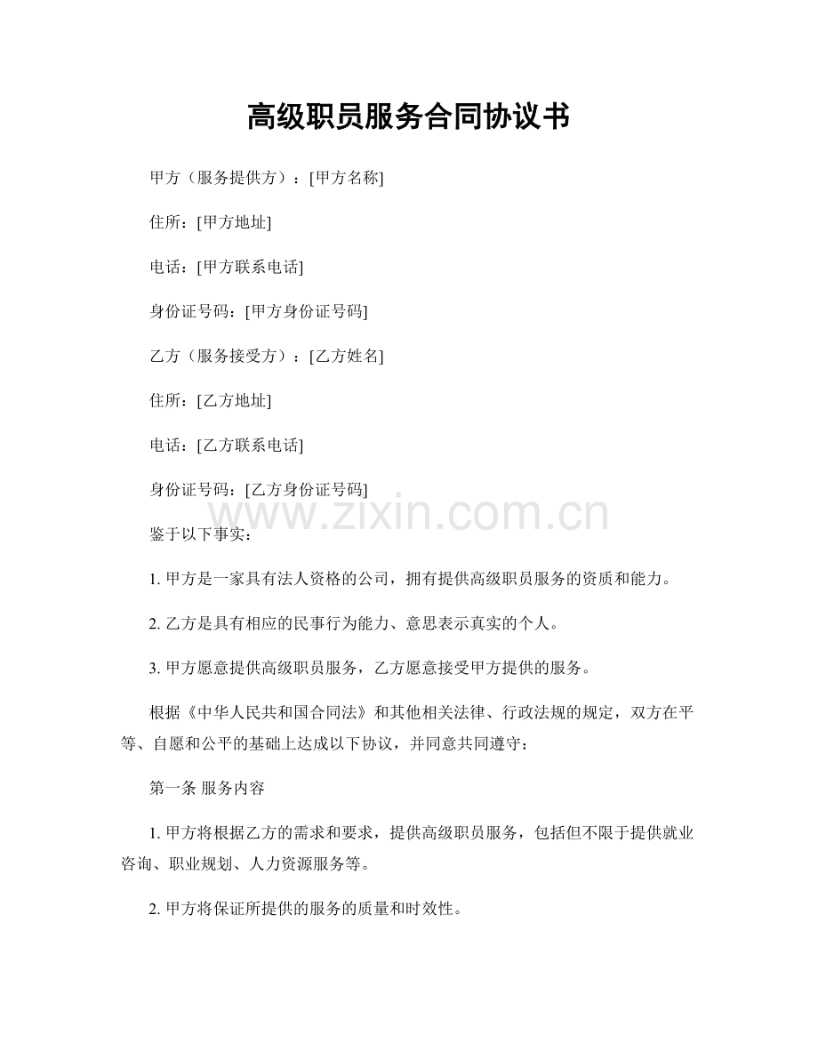 高级职员服务合同协议书.docx_第1页