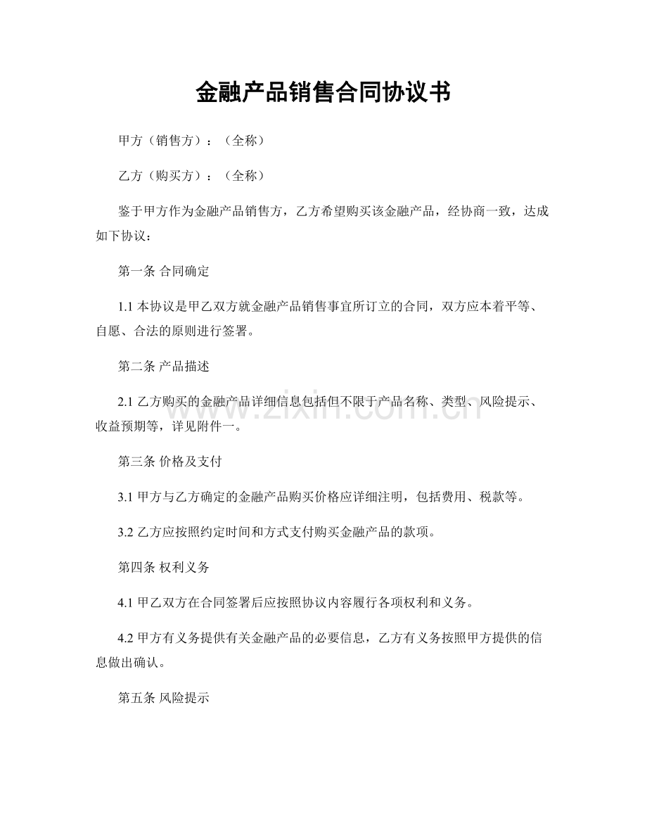 金融产品销售合同协议书.docx_第1页