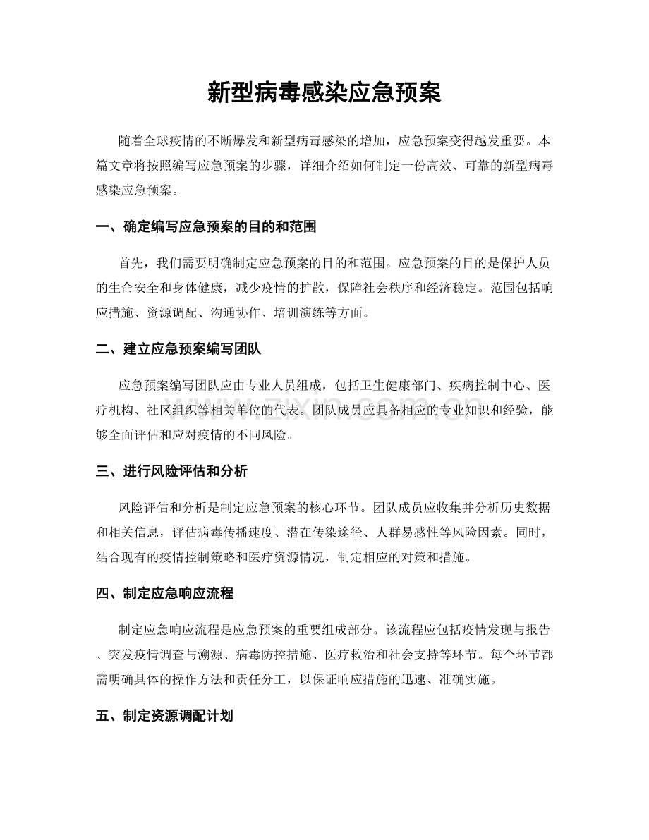 新型病毒感染应急预案.docx_第1页