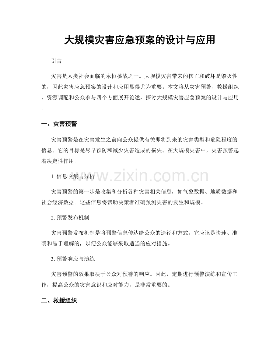 大规模灾害应急预案的设计与应用.docx_第1页