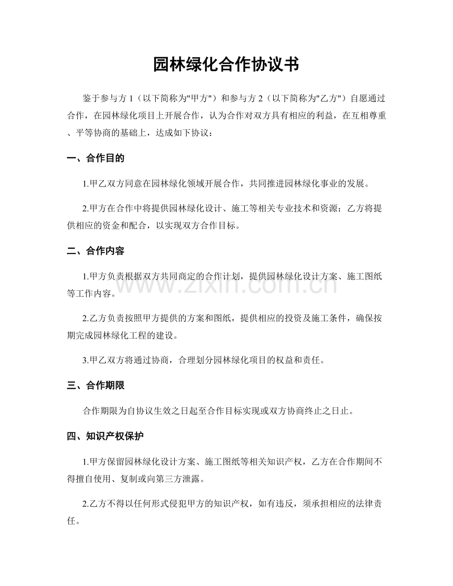 园林绿化合作协议书.docx_第1页