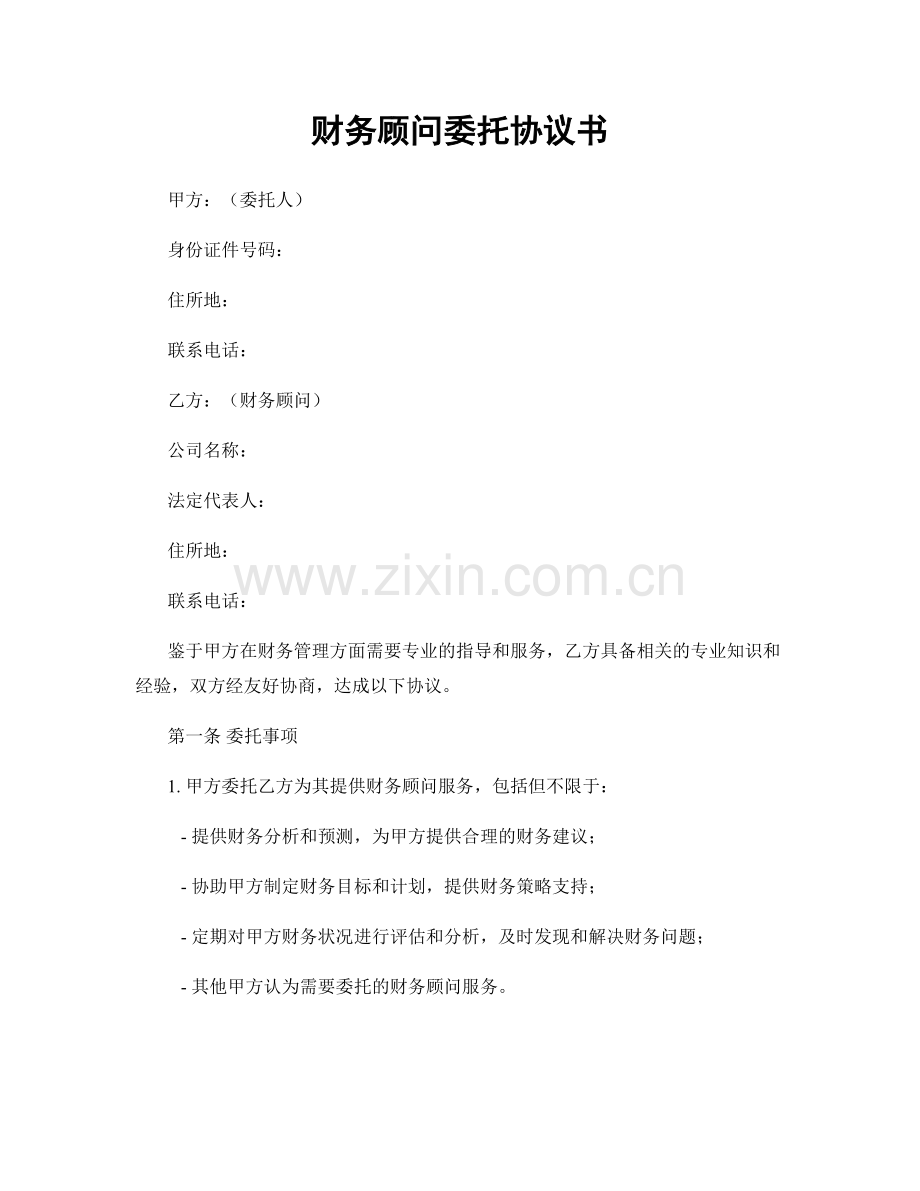 财务顾问委托协议书.docx_第1页