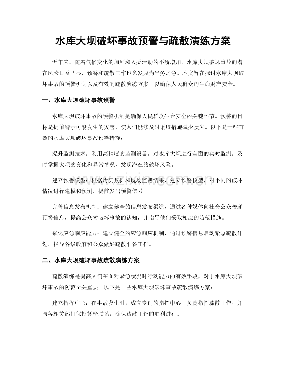 水库大坝破坏事故预警与疏散演练方案.docx_第1页