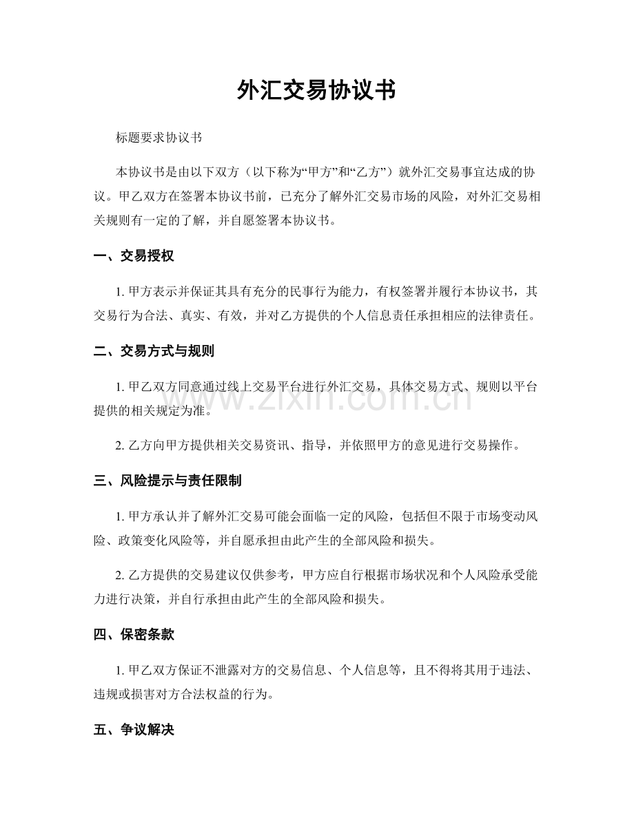 外汇交易协议书.docx_第1页